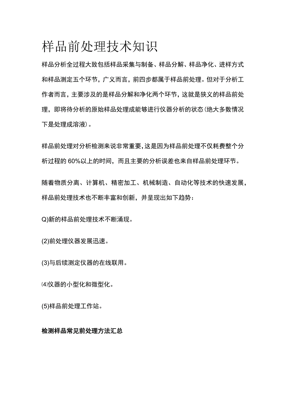 样品前处理技术知识.docx_第1页