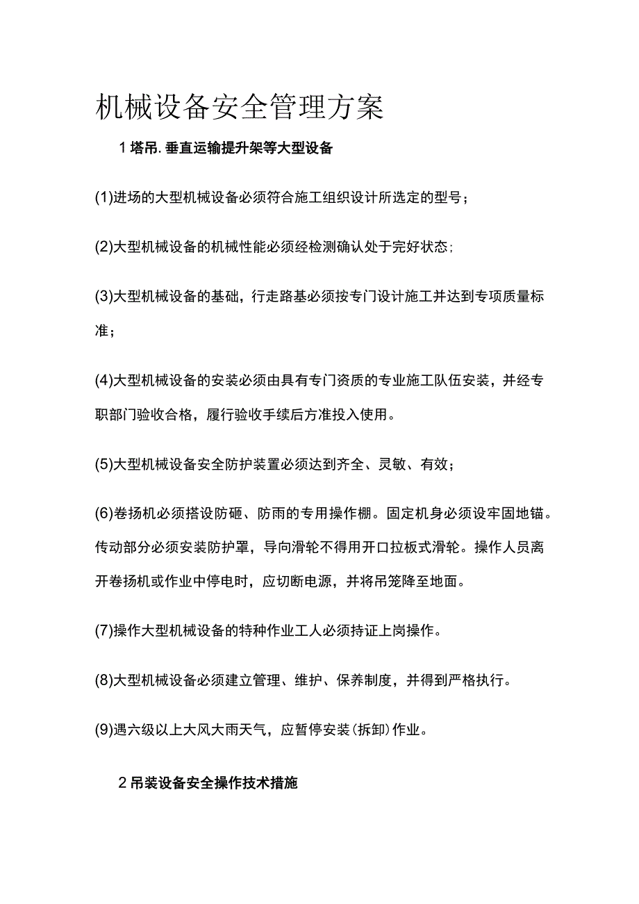 机械设备安全管理方案.docx_第1页