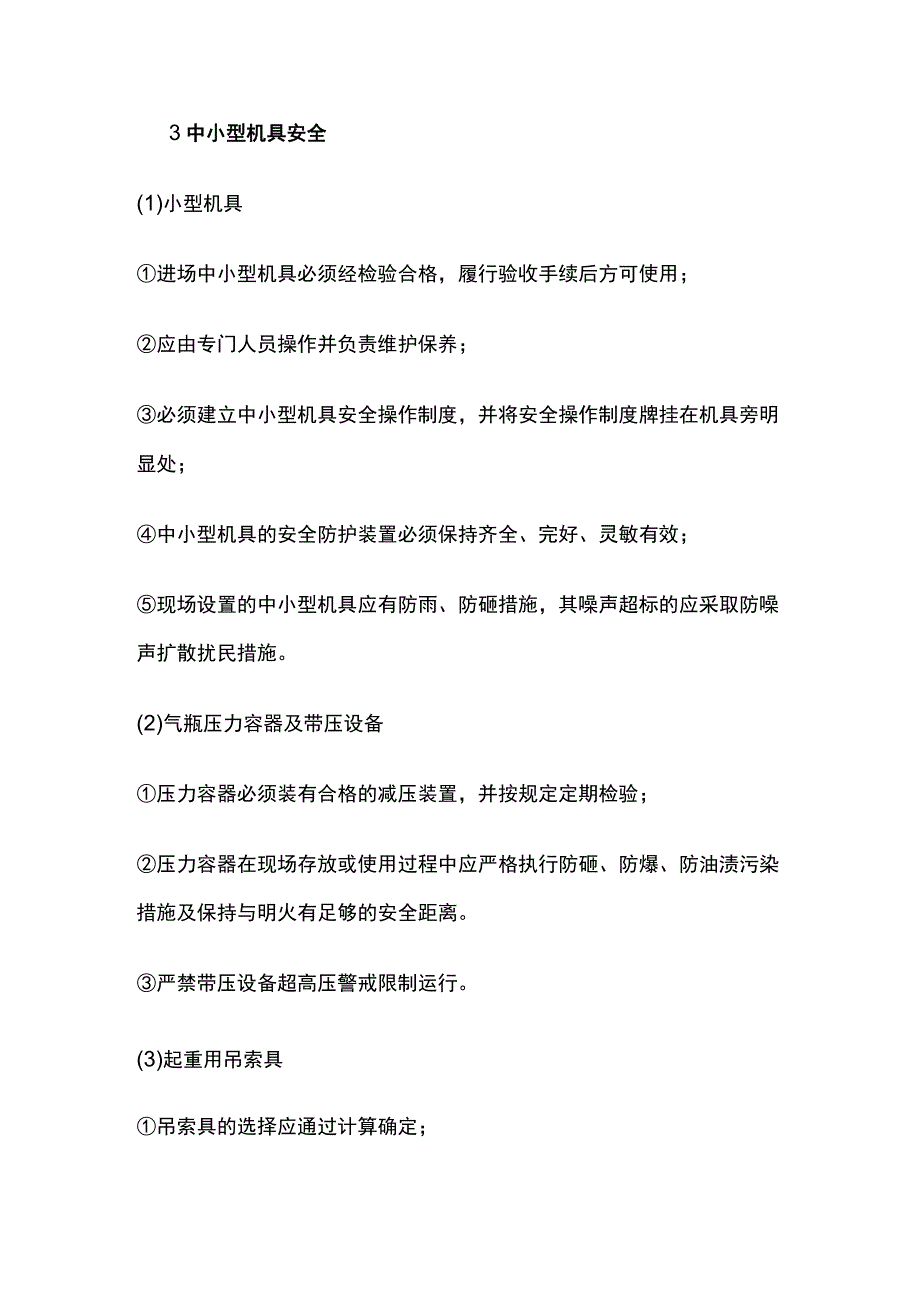 机械设备安全管理方案.docx_第3页