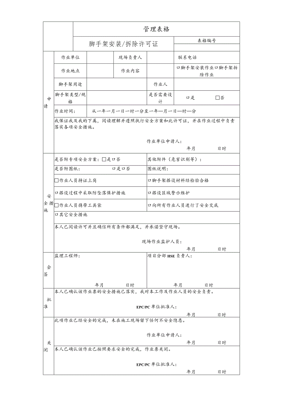 脚手架安装拆除许可证.docx_第1页