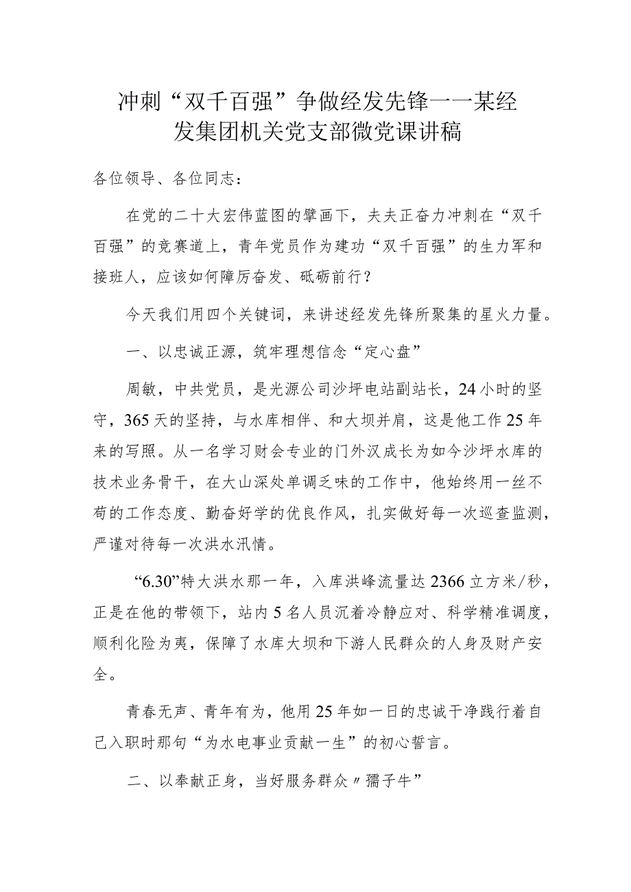 冲刺“双千百强” 争做经发先锋——某经发集团机关党支部微党课讲稿.docx_第1页