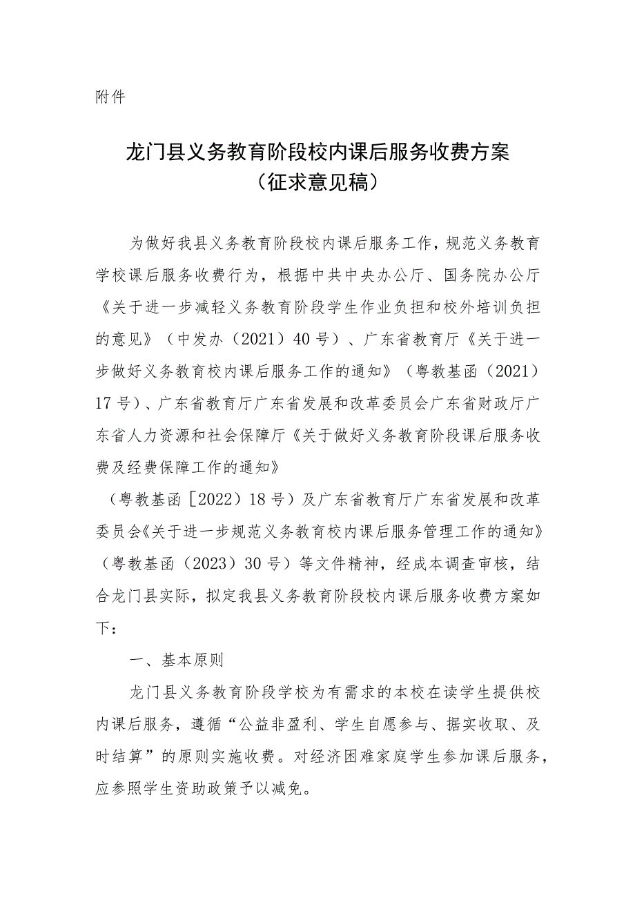 龙门县义务教育阶段校内课后服务收费方案（征求意见稿）.docx_第1页