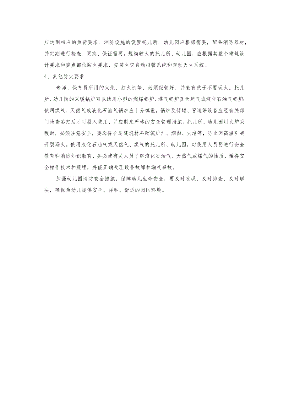 技能培训资料：幼儿园防火措施.docx_第2页