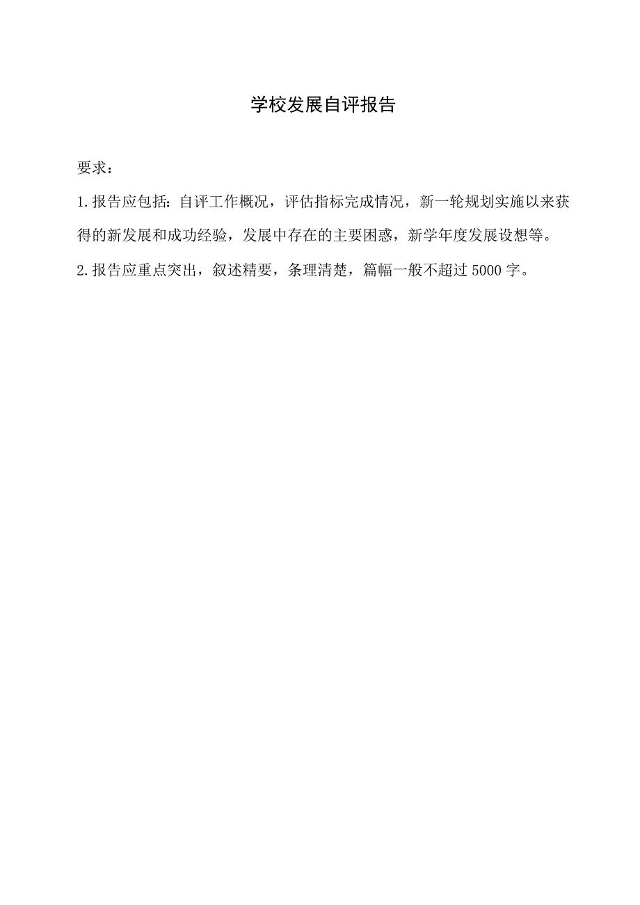 (新)XX学校三年发展目标达成自评报告书(范本).docx_第2页