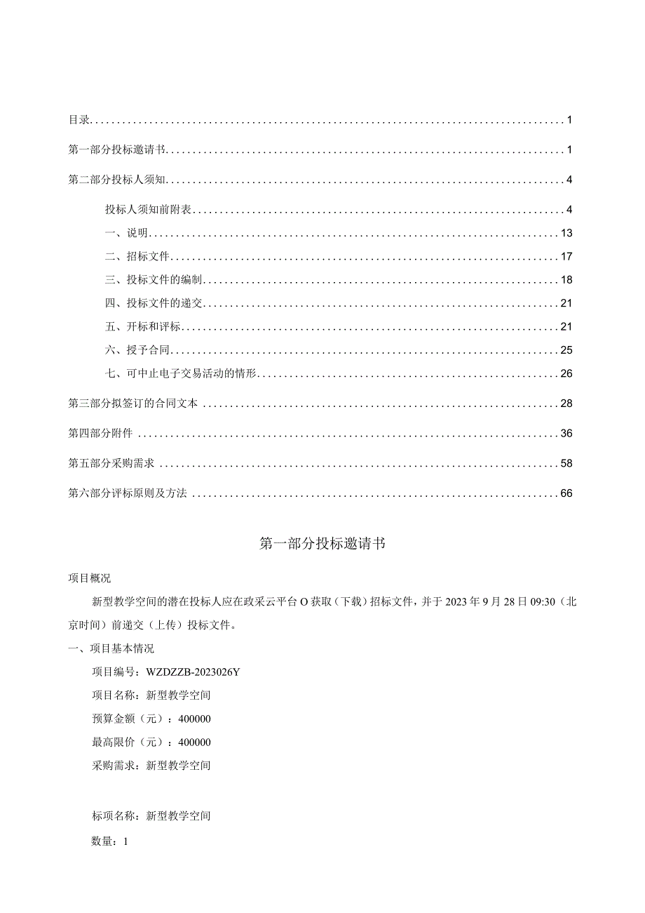 新型教学空间招标文件.docx_第2页