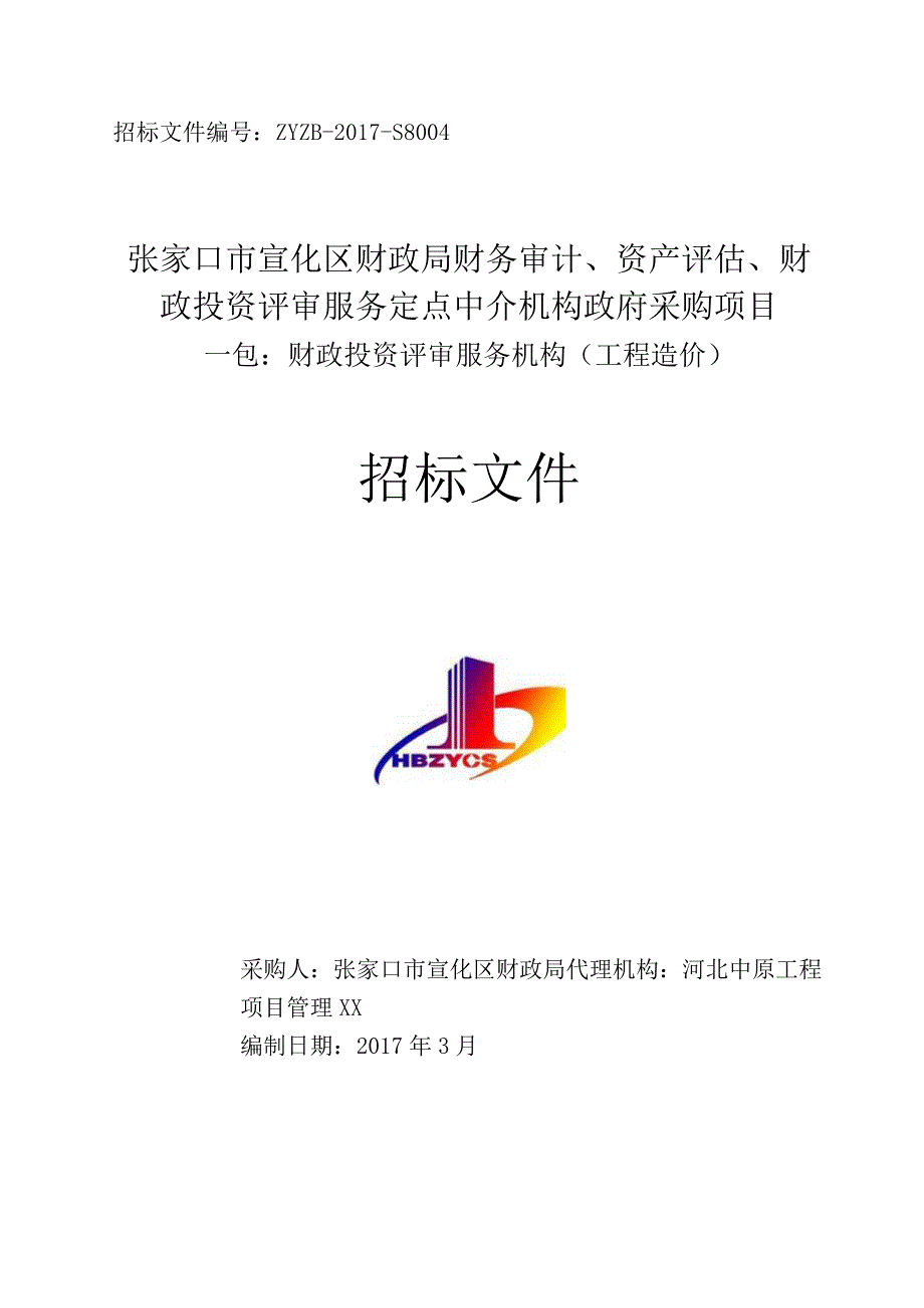 张家口市宣化区财政定点中介机构政府采购项目一包(投资评审).docx_第1页