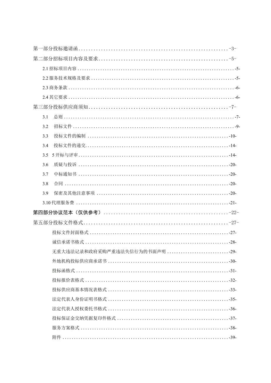 张家口市宣化区财政定点中介机构政府采购项目一包(投资评审).docx_第2页