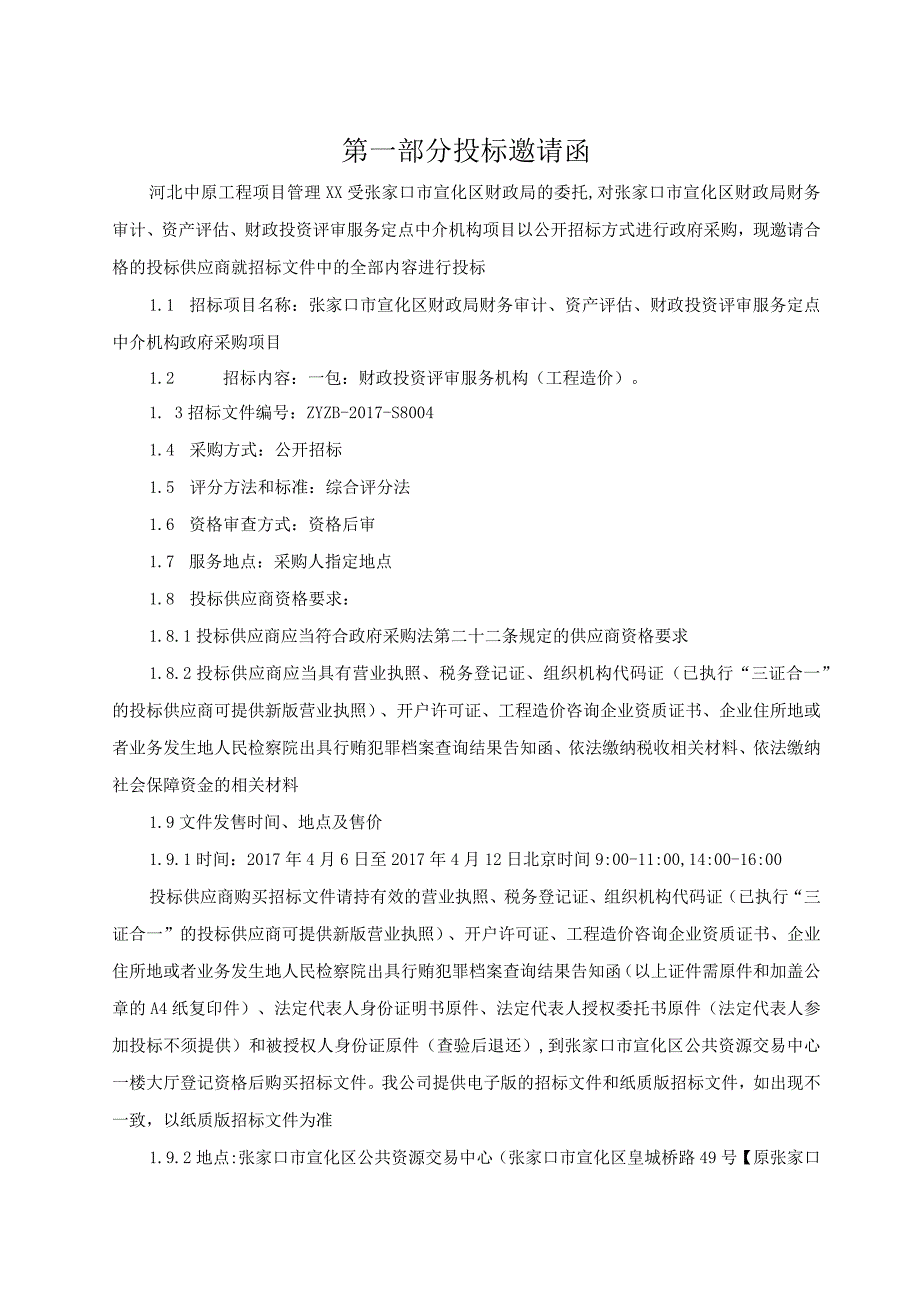 张家口市宣化区财政定点中介机构政府采购项目一包(投资评审).docx_第3页