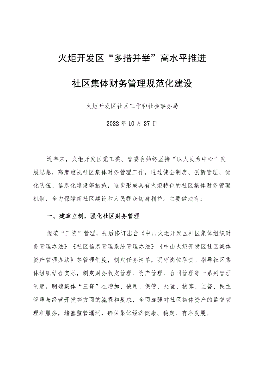 火炬开发区“多措并举”高水平推进社区集体财务管理规范化建设.docx_第1页