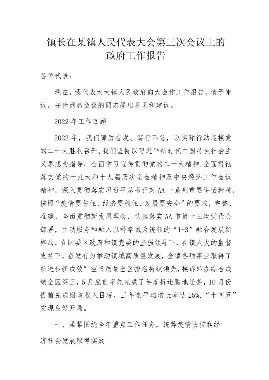 镇长在某镇人民代表大会第三次会议上的政府工作报告.docx_第1页