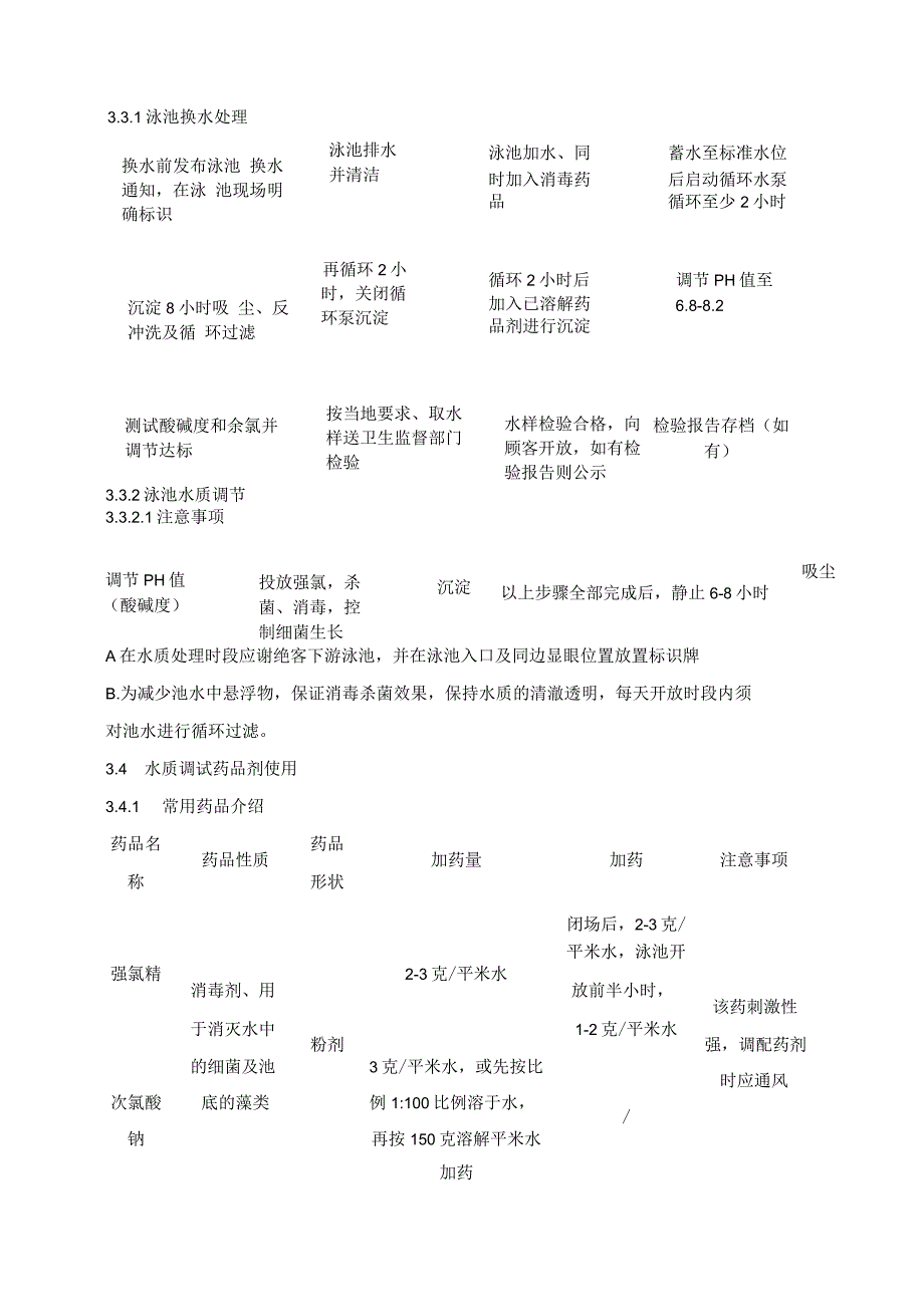 (XX公司企业)泳池水质管理作业指导书.docx_第3页