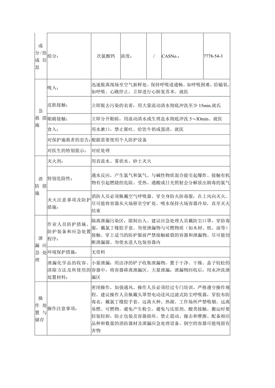 次氯酸钙安全技术说明书.docx_第2页