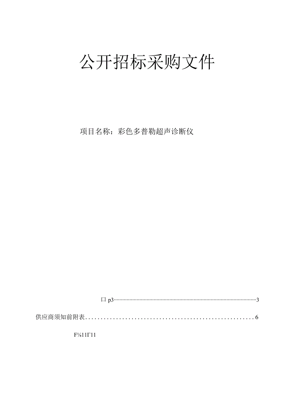 大学医学院附属邵逸夫医院彩色多普勒超声诊断仪招标文件 .docx_第1页