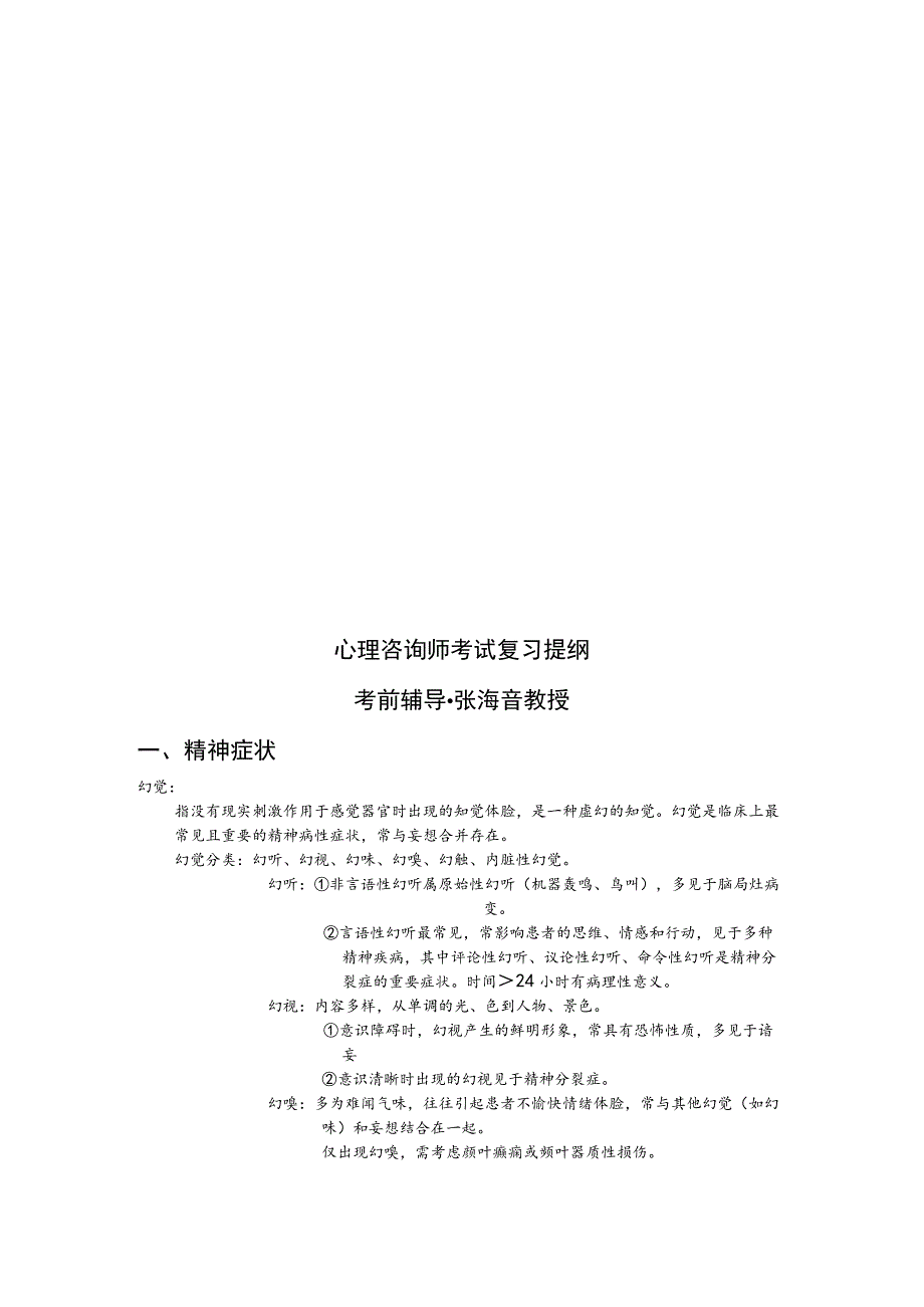 心理咨询师考试复习要点.docx_第1页