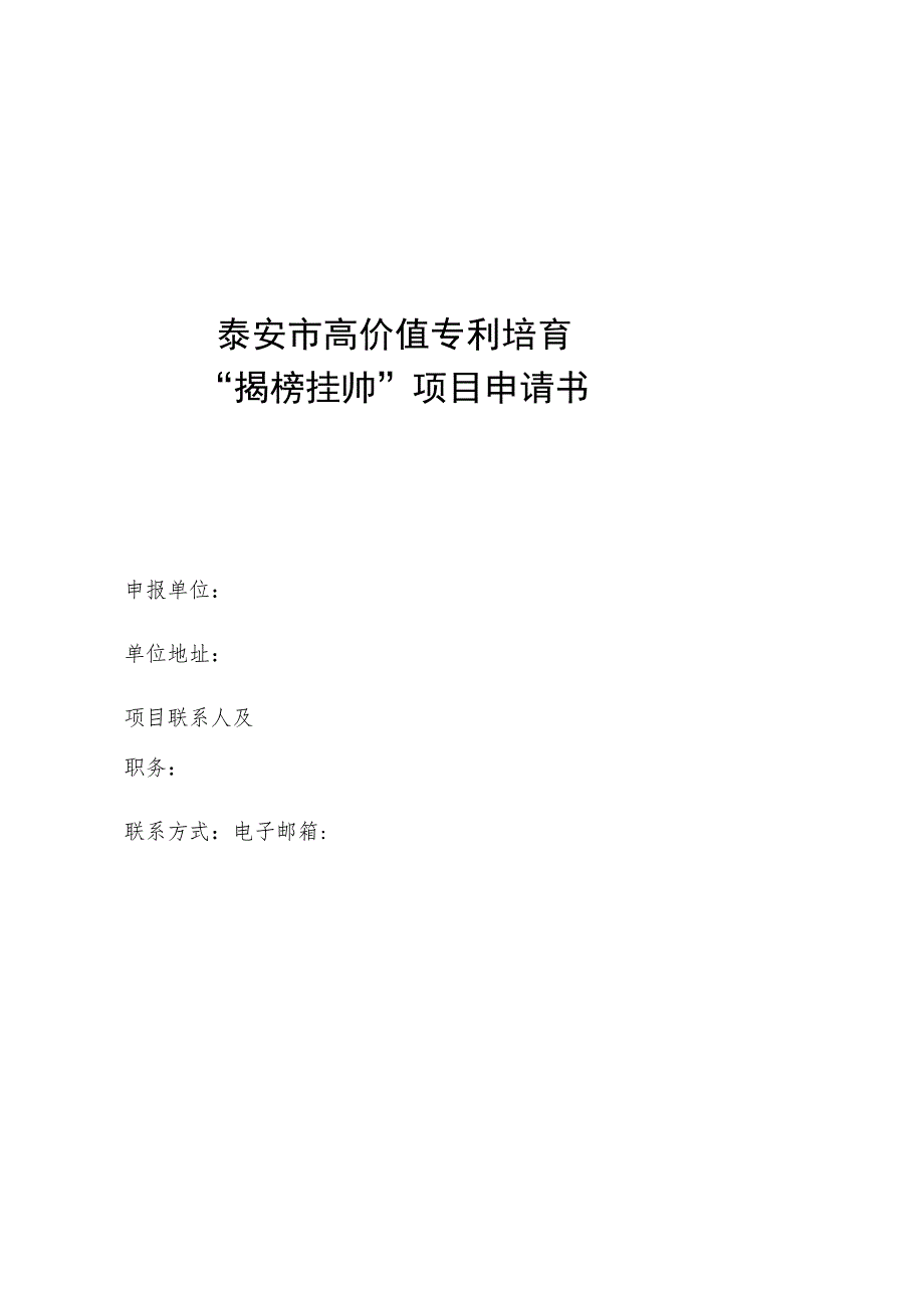 泰安市高价值专利培育“揭榜挂帅”项目申请书.docx_第1页