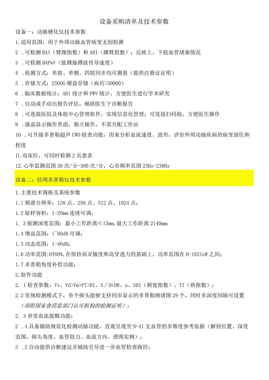 设备采购清单及技术参数.docx_第1页