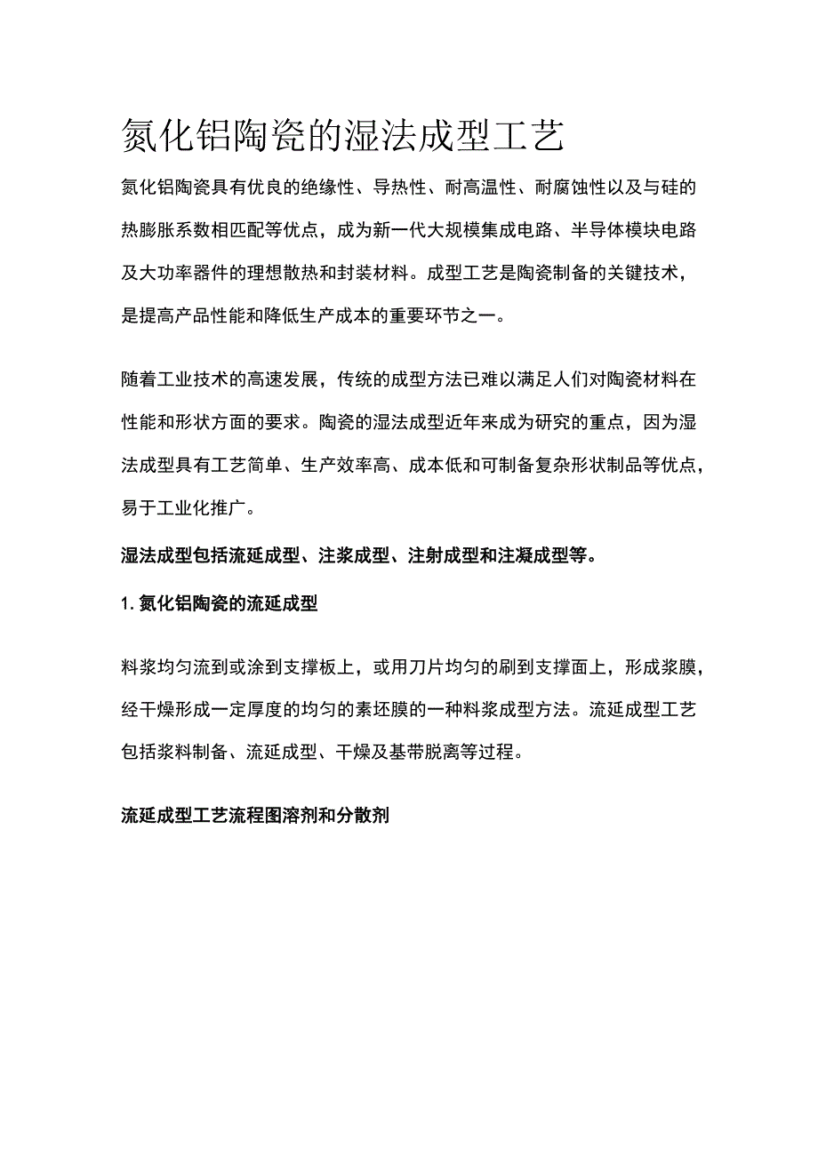 氮化铝陶瓷的湿法成型工艺.docx_第1页