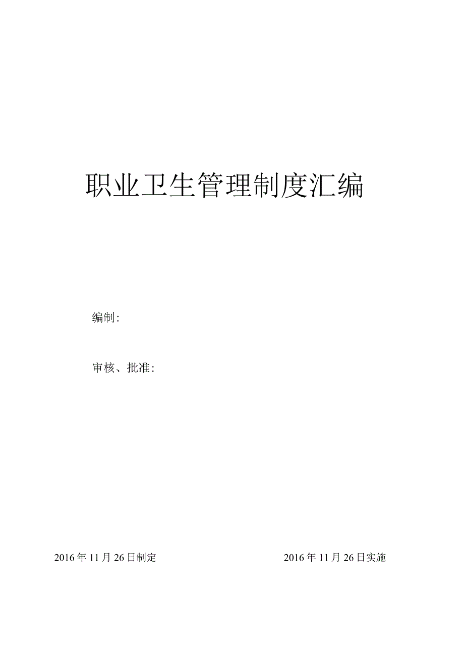 职业卫生管理制度汇编.docx_第1页