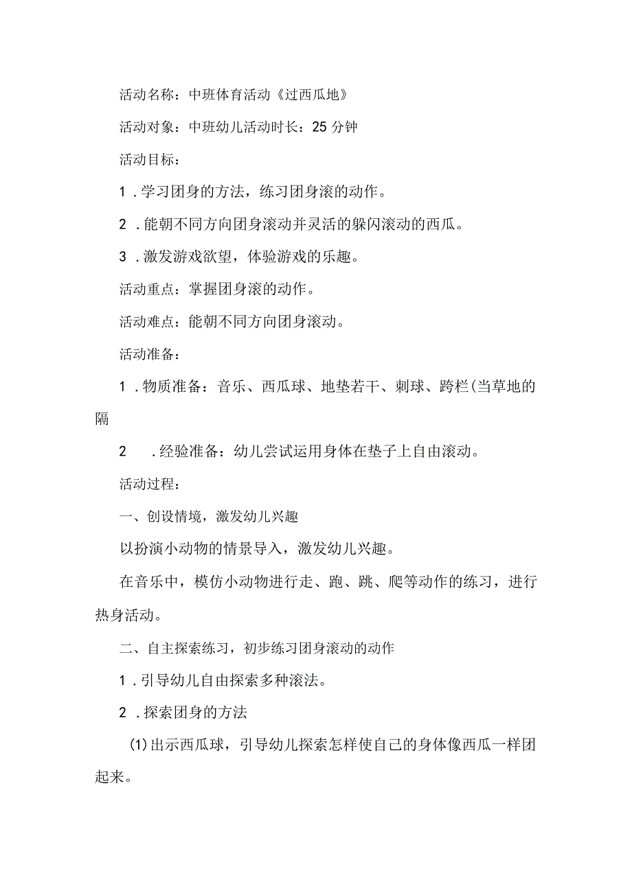 幼儿园优质公开课：中班体育游戏《过西瓜地》教学设计.docx_第1页