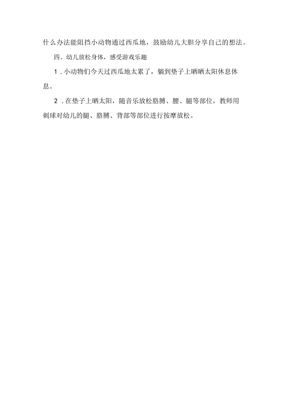 幼儿园优质公开课：中班体育游戏《过西瓜地》教学设计.docx_第3页