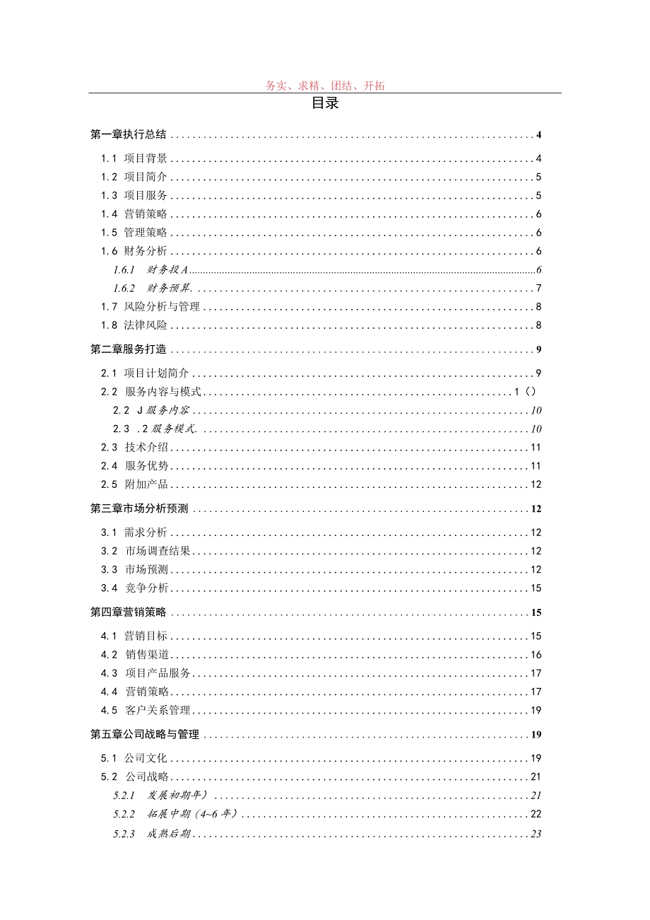 创业计划书—大学生户外旅行社范文.docx_第2页