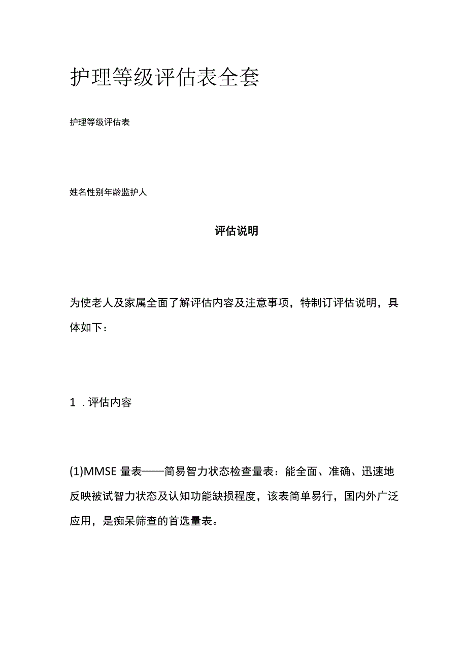 护理等级评估表全套.docx_第1页