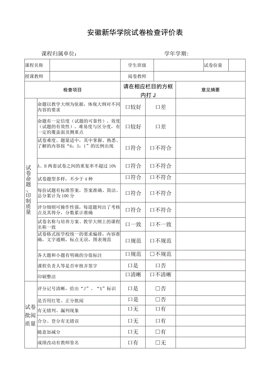 安徽新华学院试卷检查评价表.docx_第1页