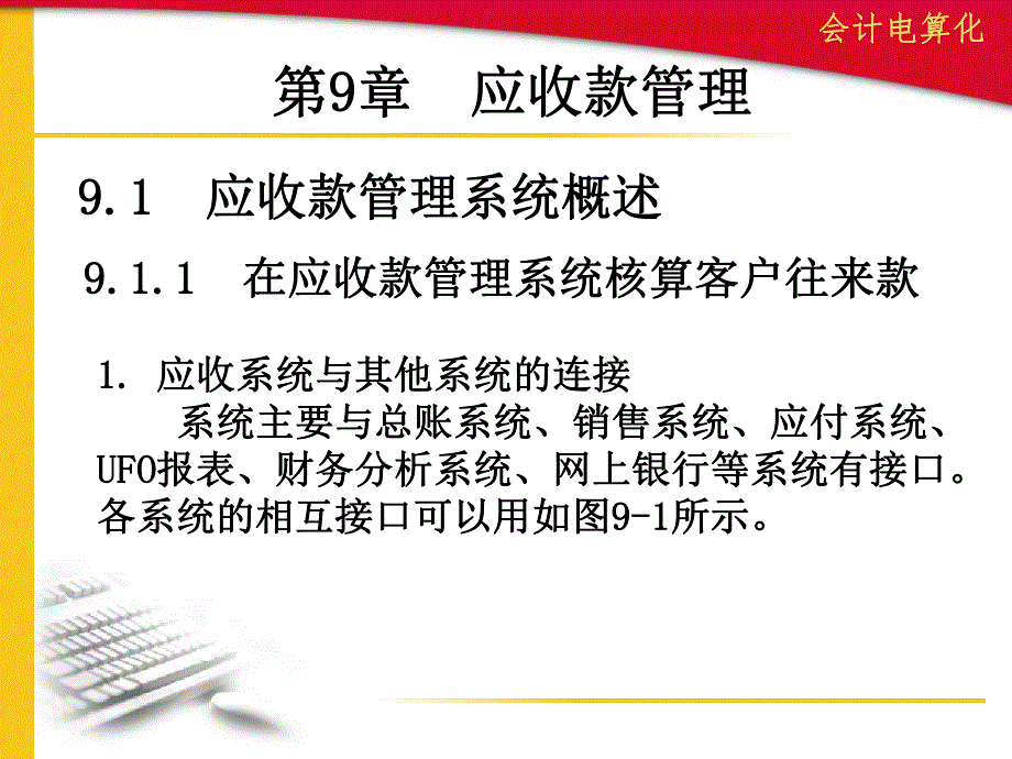 第9章应收款管理.ppt_第1页