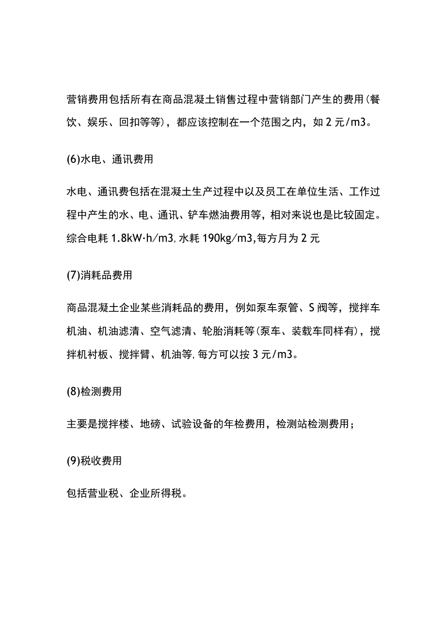 商混凝土搅拌站每方混凝土的成本精确算法.docx_第2页