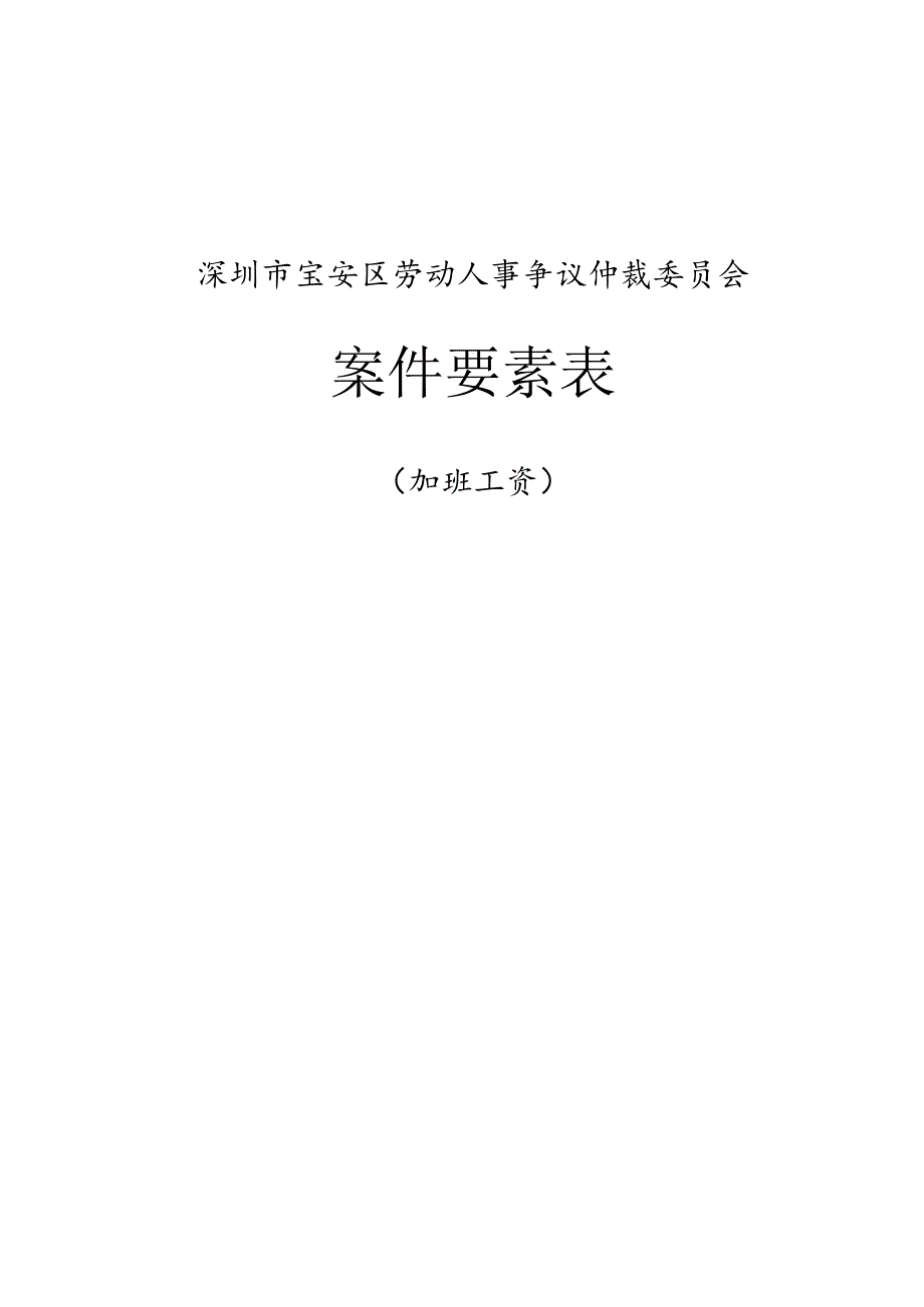 深圳市宝安区劳动人事争议仲裁委员会案件要素表.docx_第1页