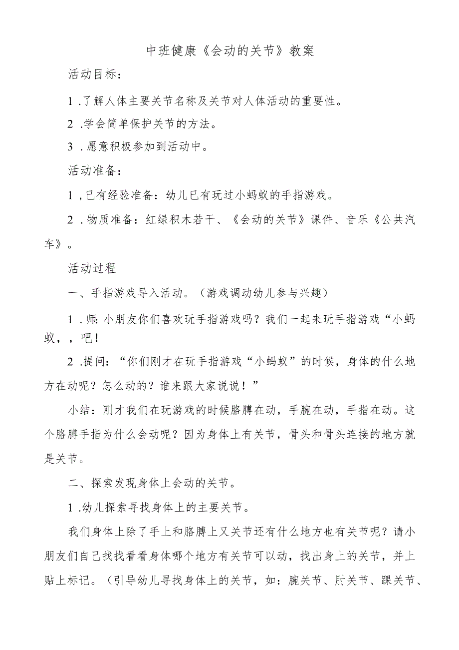 幼儿园优质公开课：中班健康《会动的关节》教案.docx_第1页