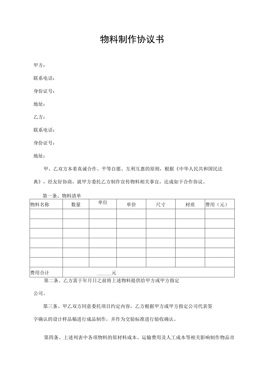 物料制作协议书.docx_第1页