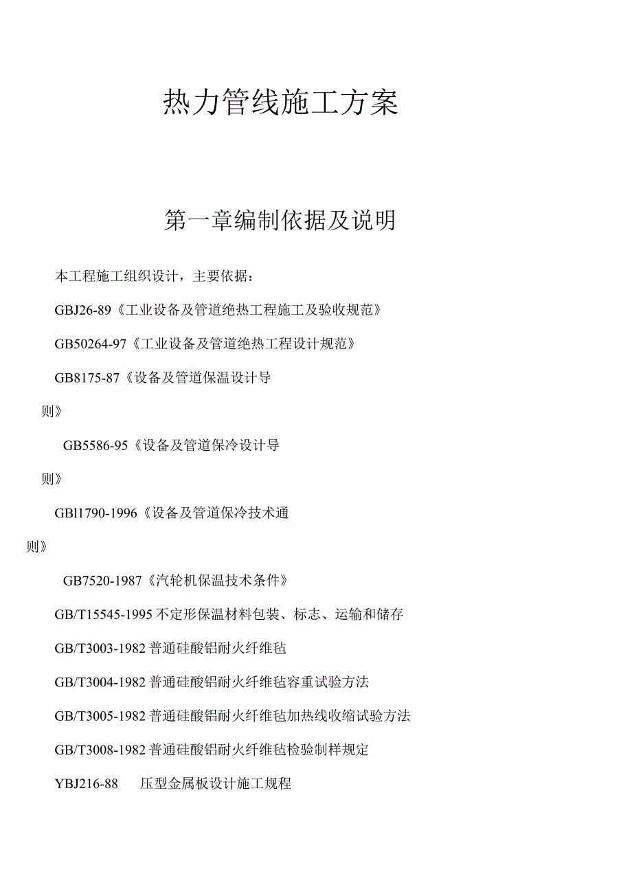 热力管道及设备安装施工方案（两篇）.docx_第1页