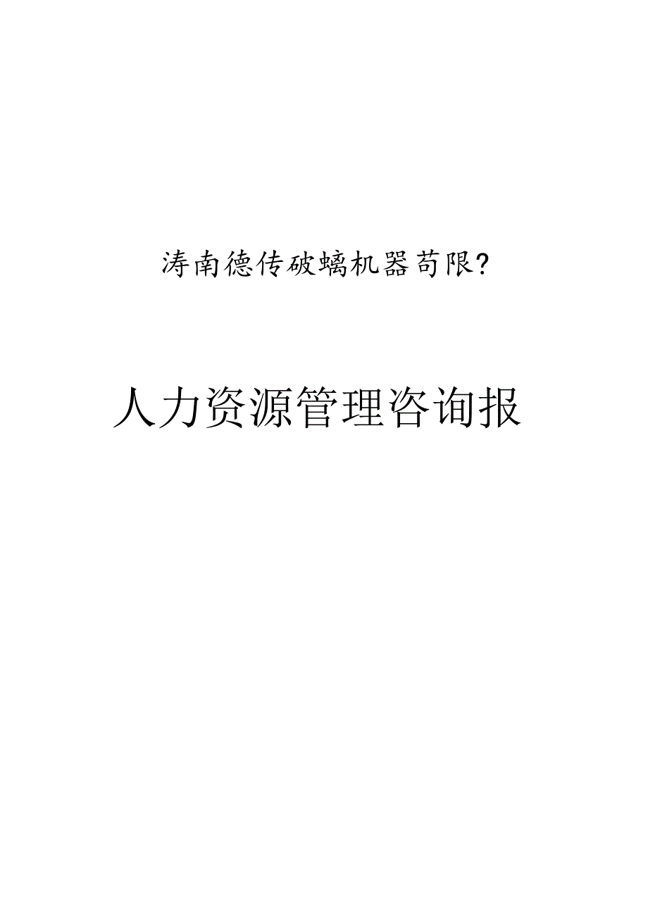 德佳玻璃机器有限公司咨询报告.docx_第1页