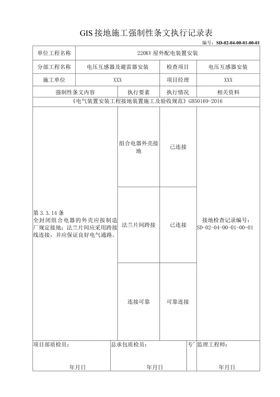 GIS接地施工强制性条文执行记录表.docx_第1页