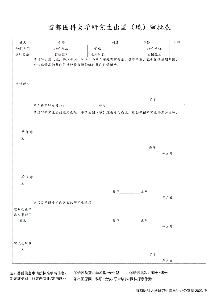 首都医科大学研究生出国境审批表.docx_第1页