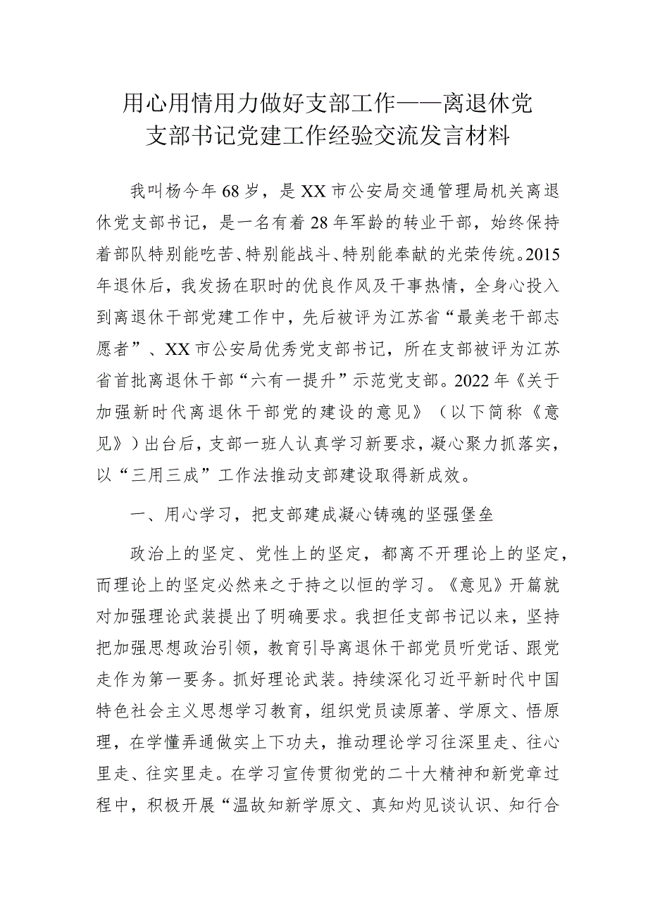 用心用情用力做好支部工作——离退休党支部书记党建工作经验交流发言材料.docx_第1页