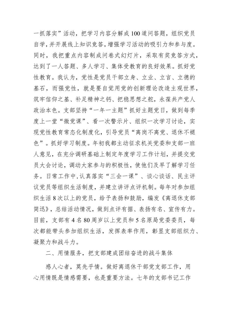 用心用情用力做好支部工作——离退休党支部书记党建工作经验交流发言材料.docx_第2页