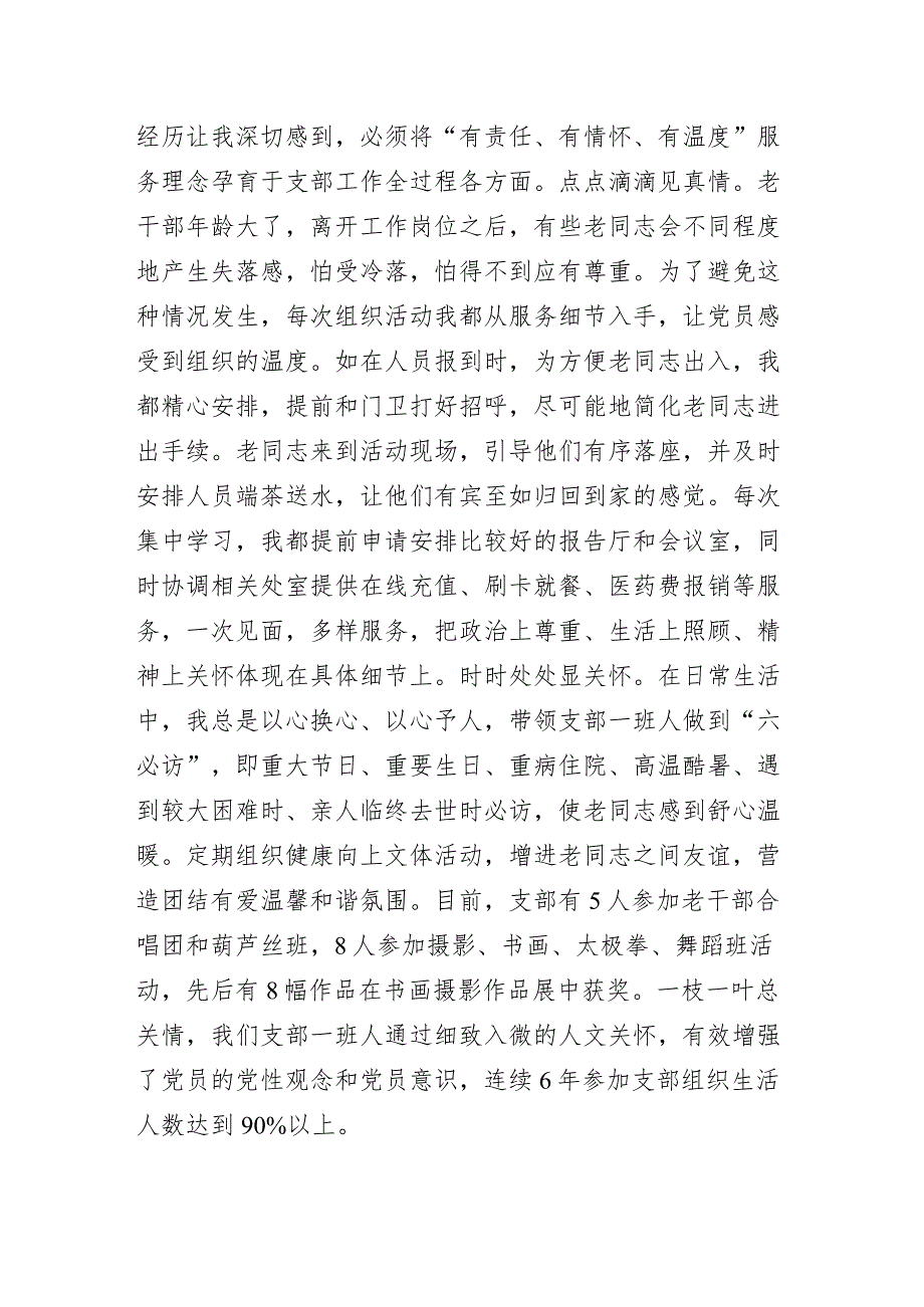 用心用情用力做好支部工作——离退休党支部书记党建工作经验交流发言材料.docx_第3页