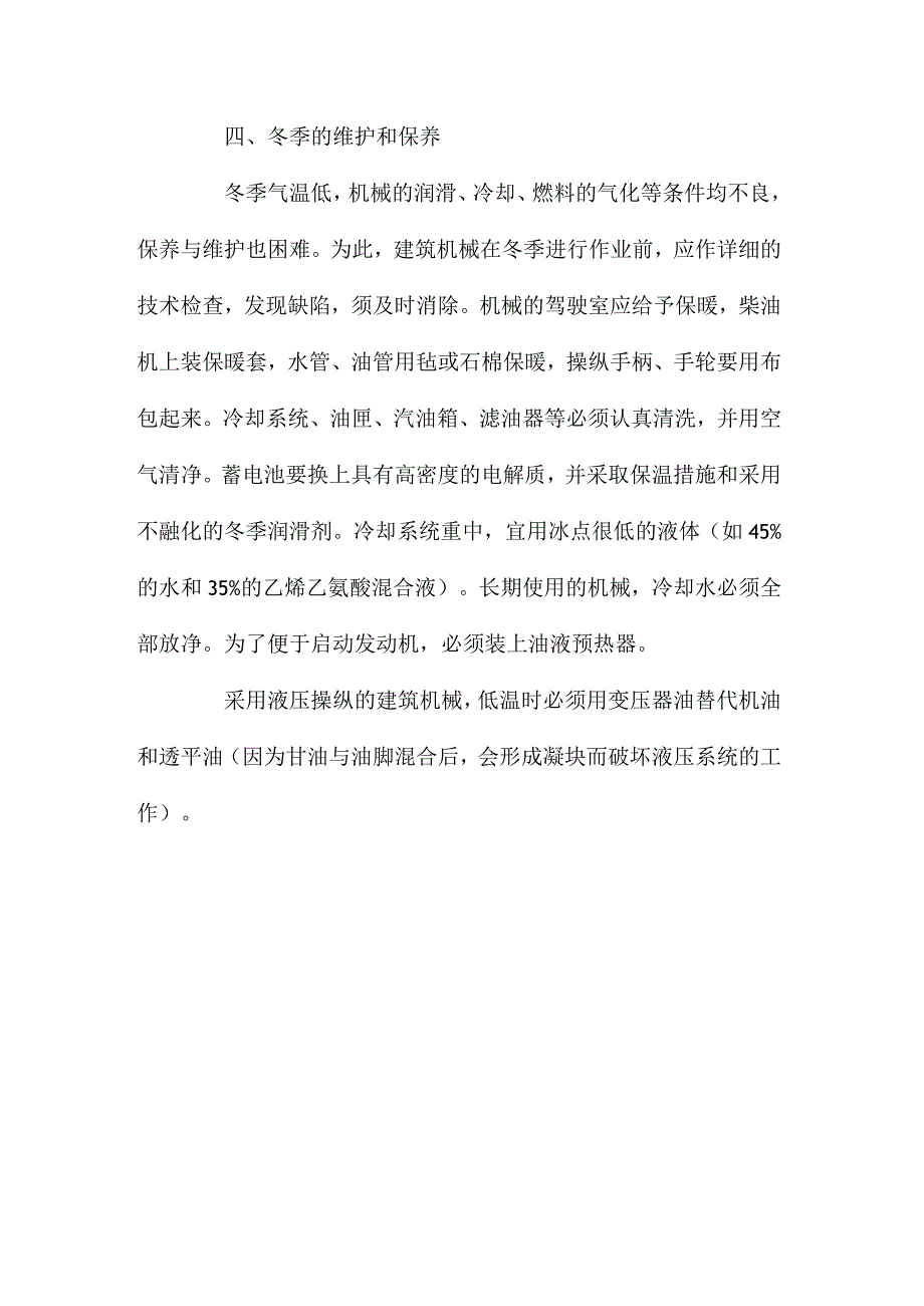 最新整理施工机械保养措施.docx_第3页