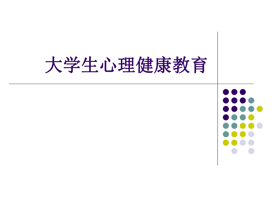 第一章大学生心理健康教育概论名师编辑PPT课件.ppt_第1页