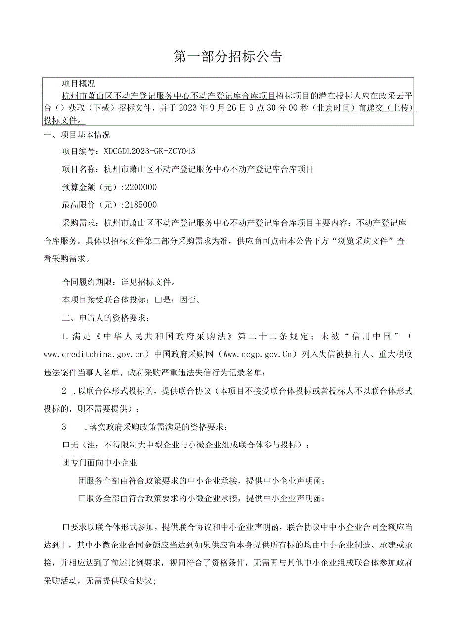 不动产登记服务中心不动产登记库合库项目招标文件.docx_第3页