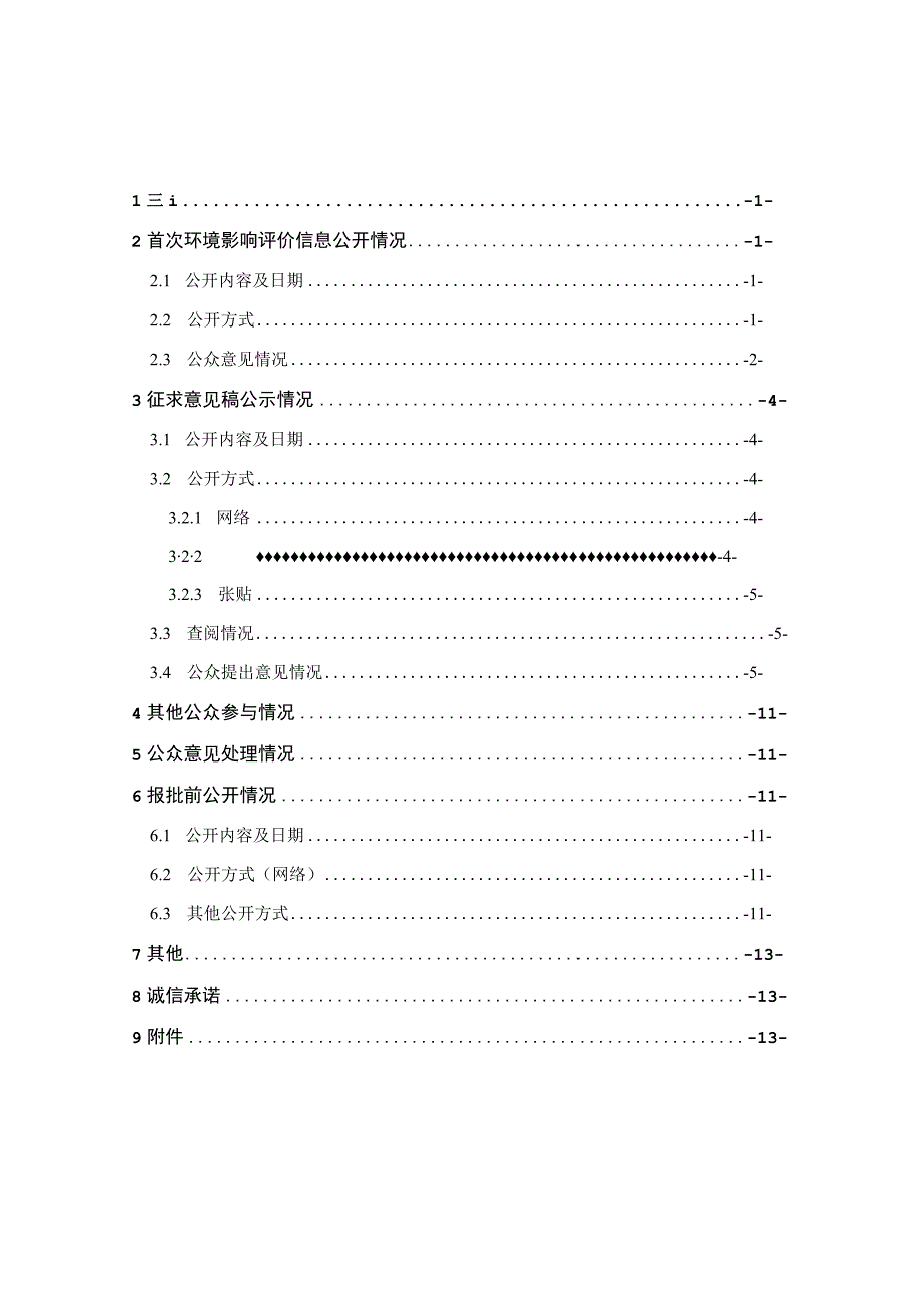 植物提取液、酵素生产线 改扩建项目环评公共参与说明.docx_第1页