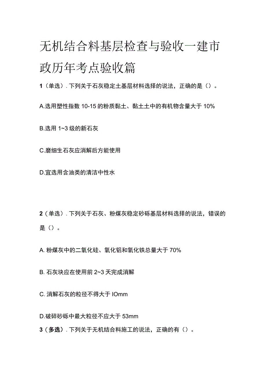 无机结合料基层检查与验收 一建市政历年考点验收篇.docx_第1页