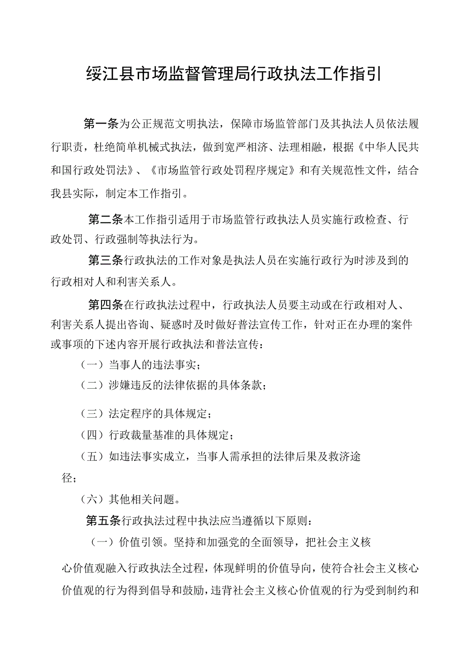 绥江县市场监督管理局行政执法工作指引.docx_第1页