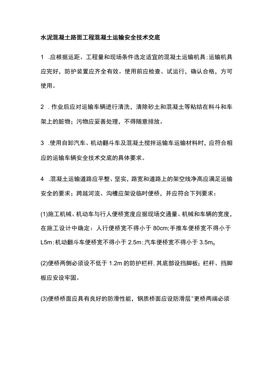 水泥混凝土路面工程混凝土运输安全技术交底.docx_第1页