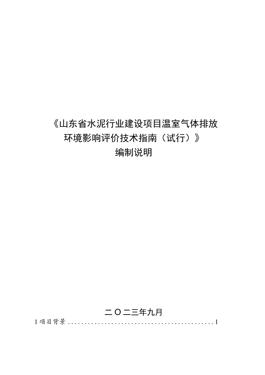 山东省水泥行业建设项目温室气体排放环境影响评价技术指南（试行）编制说明.docx_第1页