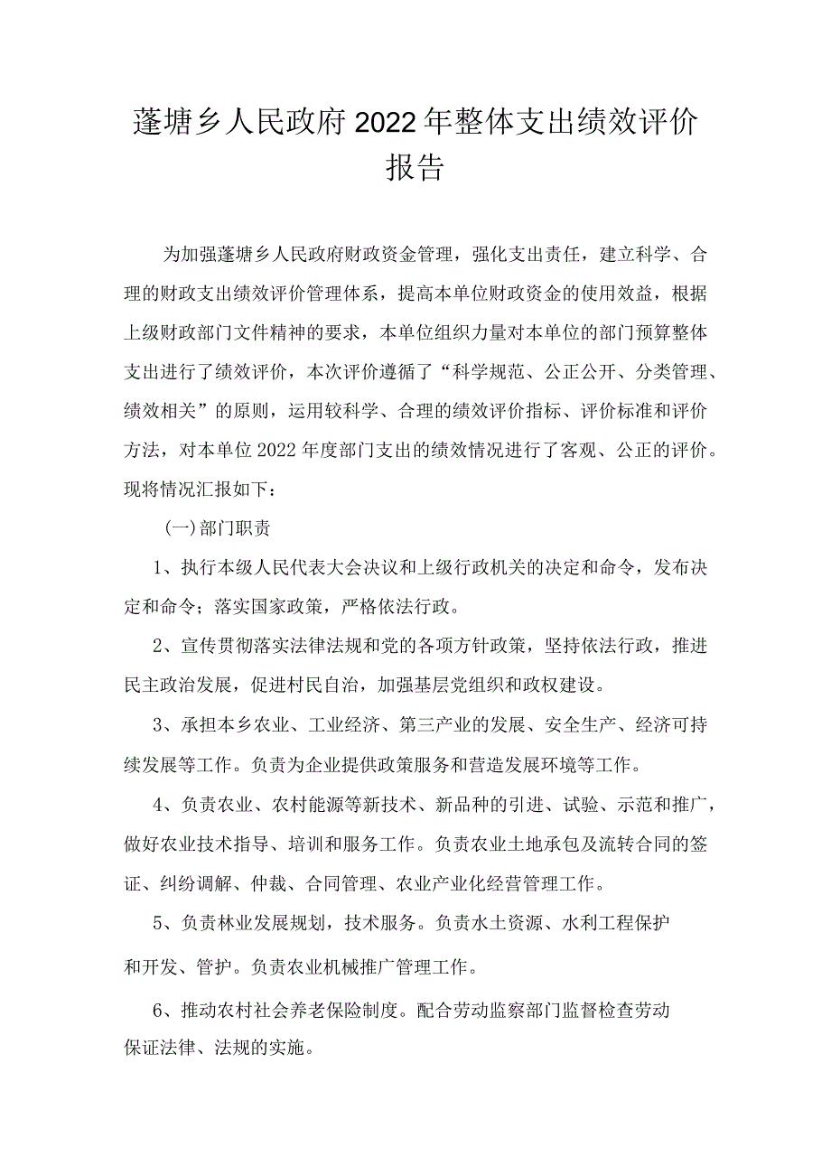 蓬塘乡人民政府2022年整体支出绩效评价报告.docx_第1页