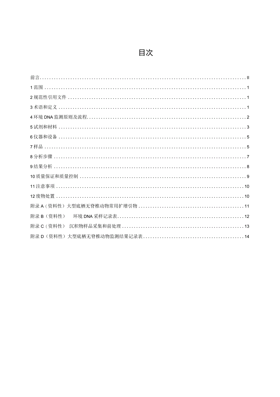 大型底栖无脊椎动物环境DNA 监测技术规范.docx_第2页