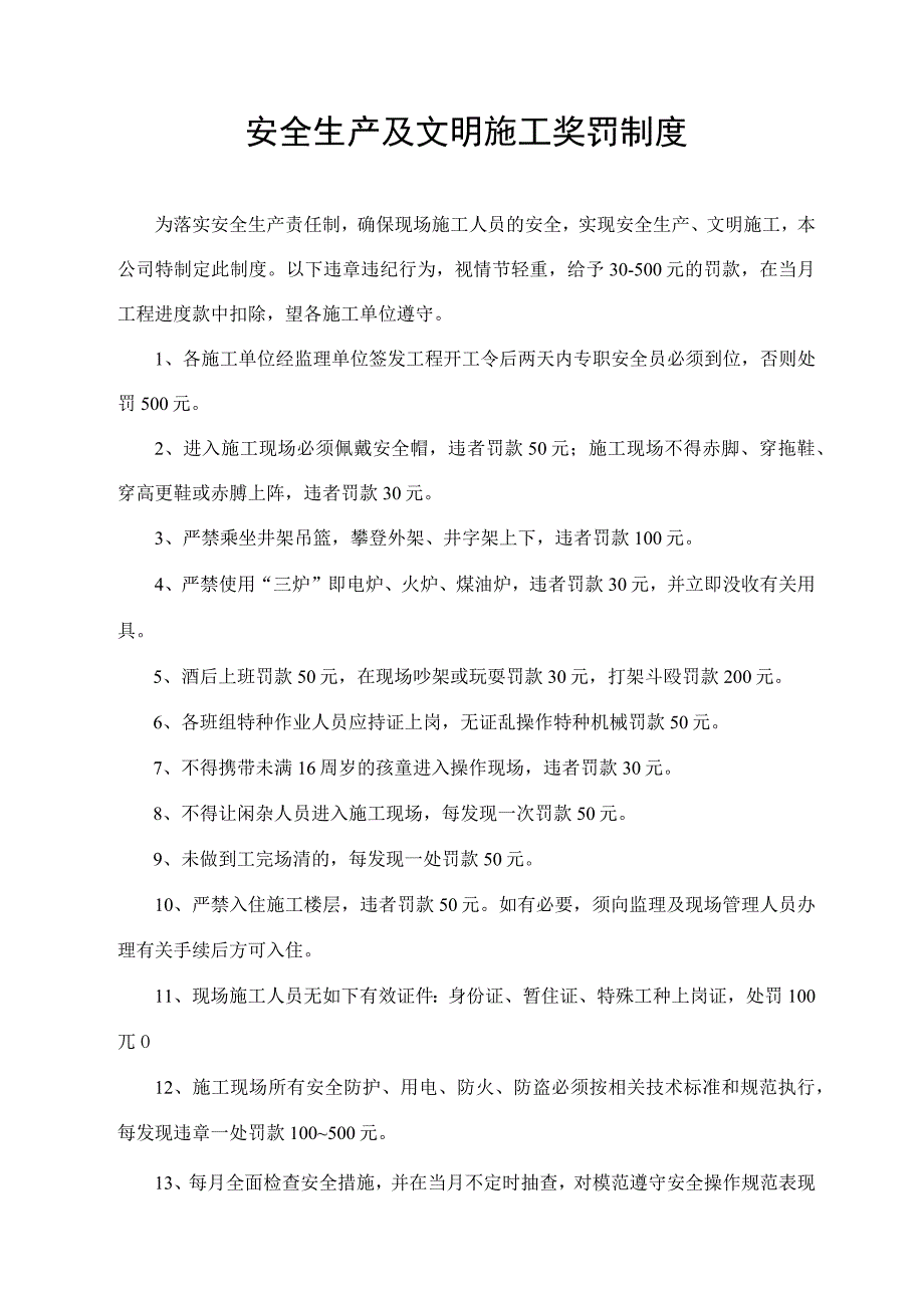 安全生产及文明施工奖罚制度.docx_第1页